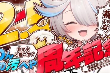 【飲酒雑談】どうやら2.5周年みたいです！酔うかぁ！【のん/#新人vtuber 】