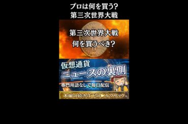 【※緊急事態！安全資産へプロが向かう】「金・仮想通貨は買うべき？】