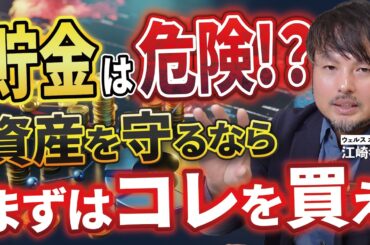 何もしていないとお金がどんどん目減りします【江崎孝彦の投資の秘訣 #21】 #米国株 #nisa #オルカン #個別株 #投資信託 #江崎孝彦