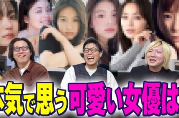 【令和版女優名鑑】ここらで一回本気で可愛いと思う女優を言い合おう。