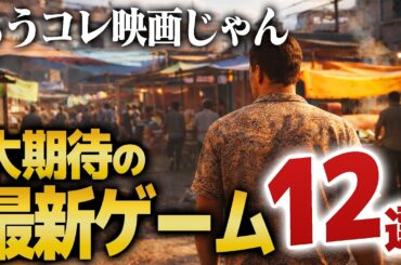 【2026年最新】絶対に遊びたい期待の新作ゲーム12選を紹介｜ゲームラボ【PS5/Switch2/Steam/XBOX】