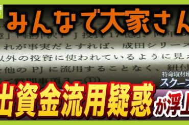 【独自】分配金停止の『みんなで大家さん』大手銀行が指摘していた「資金流用疑惑」　出資金2000億円はどこへ…元幹部も証言「身内のグループ会社でお金を回している」 (2026年2月26日）