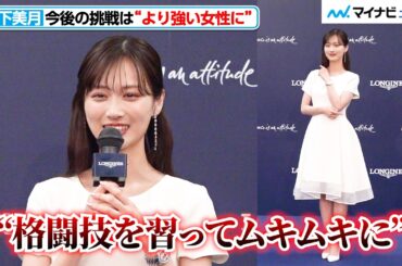 山下美月、“より強い女性に”「ムキムキになっているかも」照れながら宣言