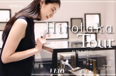 武井咲さんの私物ジュエリーも公開。今気になるジュエリーをセレクト｜Hirotakaショップクルーズ