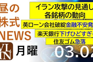 イラン攻撃の見通しと各銘柄の最新動向。イギリスのローン会社破綻で金融不安が発生。住友ゴム急落。楽天銀行下げひどい。2026年３月２日（月）～明日上がる株最新の日本株情報。高配当株の株価やデイトレ情報～