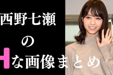 【西野七瀬】素晴らしすぎるグラビア