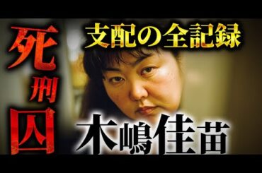 【再現ドラマ】木嶋佳苗｜男たちを破滅させた“支配の全記録”【完全版 2時間47分】