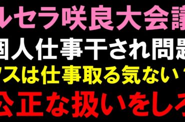 宮脇咲良を公正な扱いをしろと怒りの声【LE SSERAFIM大会議】個人仕事一人だけ少ない問題が議論に！ソスの意図とは？