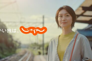じゃらんCM「いい旅篇」～親との旅行～