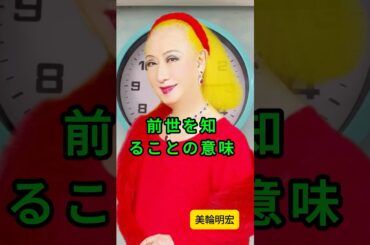 【美輪明宏】前世を知ると、人生はどう変わるのか- 美輪明宏の深い言葉