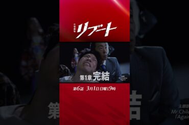 【第六話予告】『#日曜劇場リブート』第1章､完結! 30秒予告! 3月1日出演：鈴木亮平、戸田恵梨香