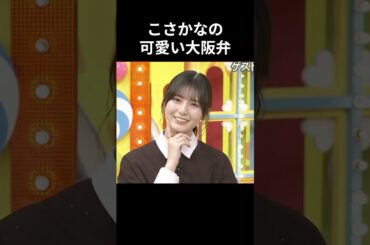小坂菜緒のかわいい大阪弁 #日向坂46 #小坂菜緒 #こさかな