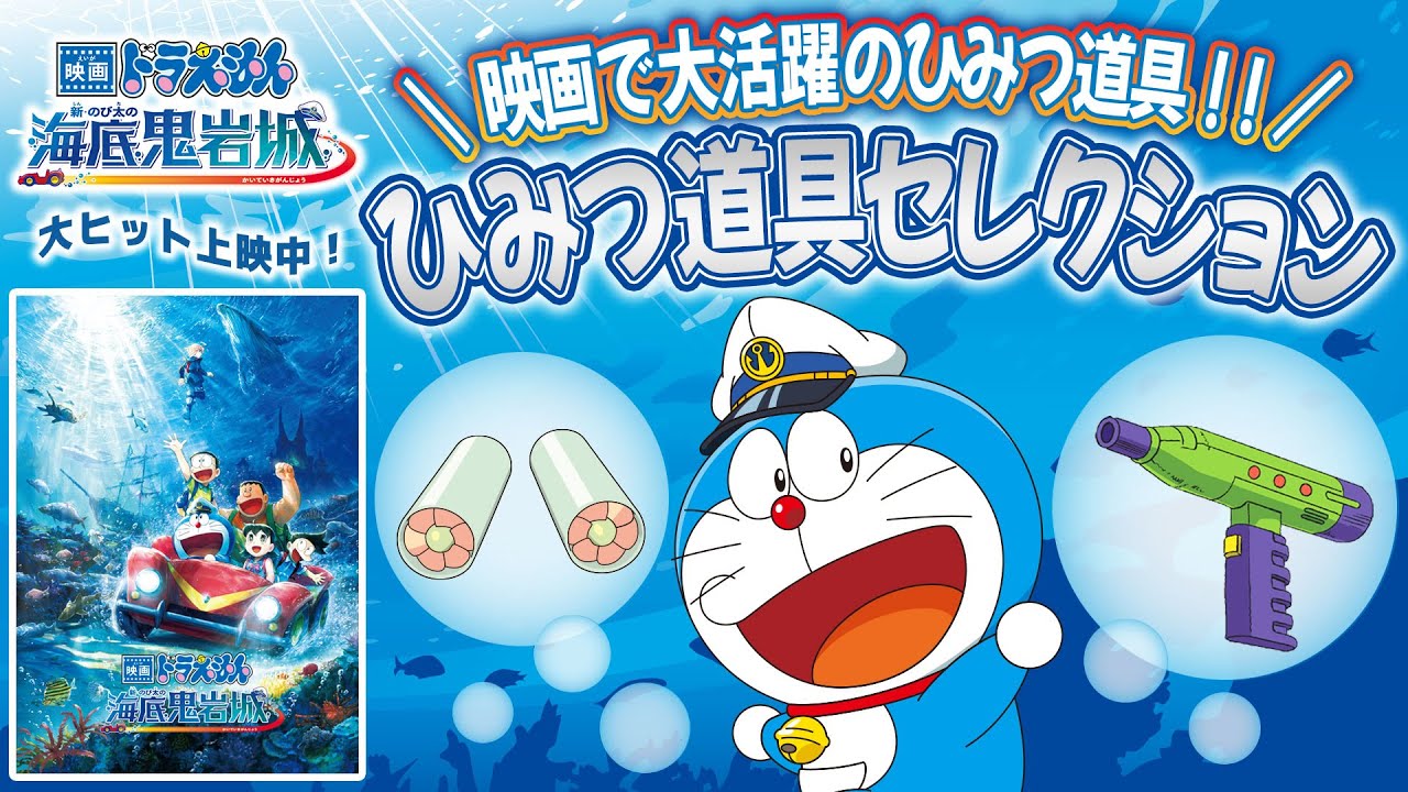 【映画連動企画】ひみつ道具セレクション 『映画ドラえもん 新・のび太の海底鬼岩城』 【映画連動企画】ひみつ道具セレクション 『映画ドラえもん 新・のび太の海底鬼岩城』