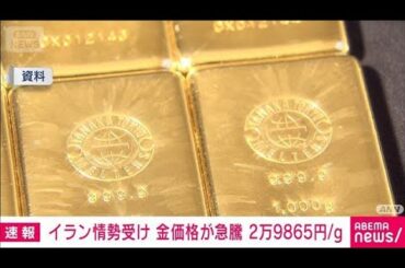【速報】国内の金価格が急騰　イラン情勢受け(2026年3月2日)
