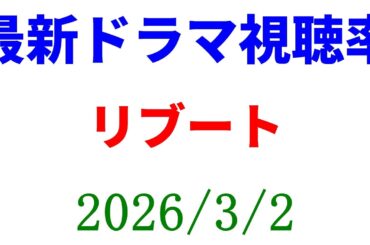 リブート 視聴率 爆上げ！視聴率速報☆2026年3月2日