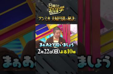 🚩放送まであと２日／2月22日(日)よる10時〜 #日曜日の初耳学 #今井美樹 #アンミカ #夫婦円満 #ニワトリ並 #アンミカ大暴れ #重力が悪い #林修 #大政絢 #中島健人 #澤部佑