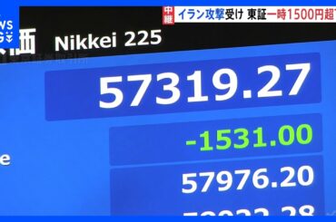 “イラン攻撃ショック”が直撃　日経平均一時1500円急落、原油は一時12％上昇｜TBS NEWS DIG