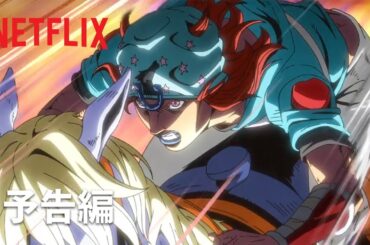 「スティール・ボール・ラン ジョジョの奇妙な冒険」｜予告編｜Netflix