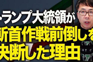 最高指導者を失ったイランはどうなる！？イランカウントダウン！トランプ大統領が斬首作戦前倒しを決断した理由！！革命防衛隊が大暴れ！！最後の声明を発表！？｜上念司チャンネル ニュースの虎側