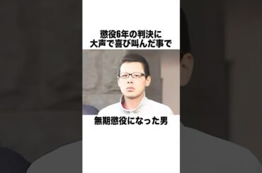 懲役6年の判決に喜び叫んだことで無期懲役になった男 #雑学 #豆知識 #一分でわかる