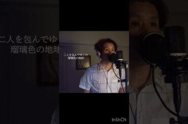 『瑠璃色の地球』 松田聖子 カバー②  伊藤文博　#歌ってみた #shorts #松田聖子 #瑠璃色の地球 #松本隆