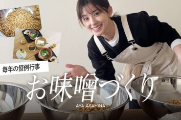 【今年もお味噌づくり】寒い冬の恒例行事、今年もお味噌づくりへ行ってきました！