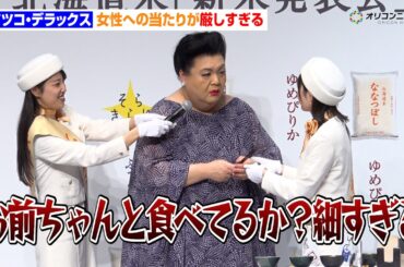 女性への当たりが厳しすぎるマツコ・デラックス「お前ちゃんと食べてるか？細すぎる」　令和7年度 北海道米『新米発表会』