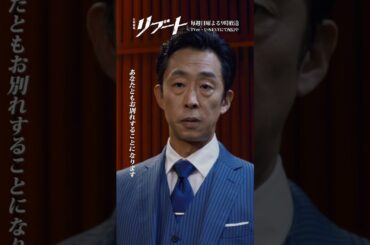 『#日曜劇場リブート』✂️あなたともお別れすることになります #鈴木亮平 #永瀬廉 #北村有起哉