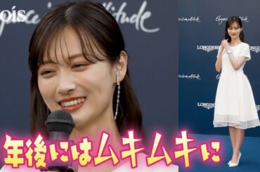 山下美月、26歳で意識　体作りで格闘技に意欲「１年後には…」　ホワイトワンピ＆タイムピース付け会見