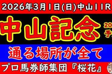 【中山記念2026最終予想】開幕週Aコースで内有利濃厚？立ち回り重視で本命決断！展開と枠順から勝ち筋を完全整理