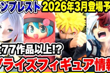 【プライズフィギュア情報】バンプレスト2026年3月登場予定！年度末本気の導入ラッシュがヤバい🔥