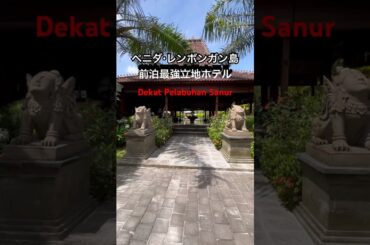 朝便利！レンボンガンツアー参加者必見 | Hotel yang direkomendasikan untuk tur Lembongan#バリ島 #サヌール