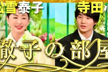 徹子の部屋【3月放送/松雪泰子/寺田心】