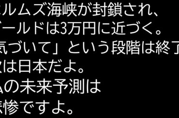 ホルムズ海峡が封鎖。金価格は爆上げ。俯瞰的にみると次は日本だぞ