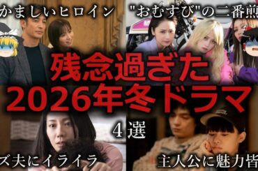 【ゆっくり解説】俳優の無駄遣い...残念過ぎた2026年冬ドラマ４選をゆっくり解説