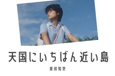 天国にいちばん近い島 原田知世