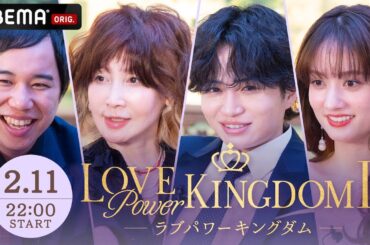 【ラブキン】”モテNo.1”を決める頂上決戦、開幕。一番モテるのは誰だ！？｜#ラブパワーキングダム 2/11〜毎週水曜よる10時新シーズン配信開始📢！