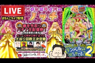 【最新台】eフィーバーダンベル何キロ持てる？2 大当り回数王決定【ノッチ】