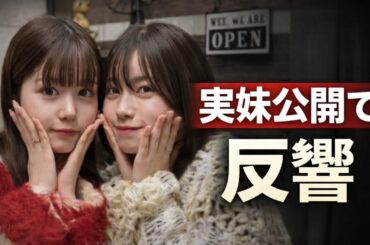 小芝風花が実妹公開 SNSで大反響