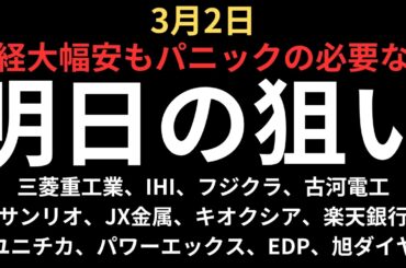 【日経大幅安もパニックの必要なし】チャートで見る明日の注目銘柄｜三菱重工業、IHI、フジクラ、古河電工、サンリオ、JX金属、キオクシア、楽天銀行、ユニチカ、パワーエックス、EDP、旭ダイヤ