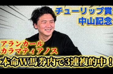 【中山記念&チューリップ賞】【実践】本命馬馬券内！26万勝負の結果は？？