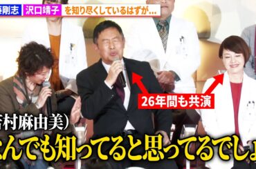 【科捜研の女】内藤剛志、沢口靖子を知り尽くしているはずが...