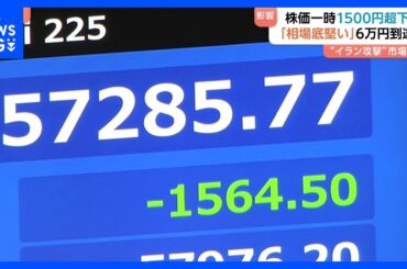 “イラン攻撃ショック”で株価がみるみる下がり…日経平均株価一時1500円超下落　6万円目前も中東情勢に反応　今後の値動きに影響は？｜TBS NEWS DIG