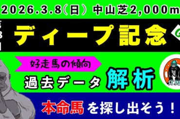 【ディープインパクト記念2026】過去データ9項目解析!!(競馬予想)