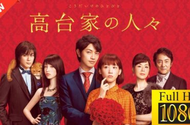 【映画 フル】 高台家の人々 【ドラマ フル】🪻🪭