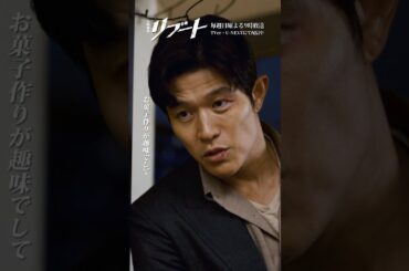 『#日曜劇場リブート』✂️そのアドバイスくれた人って #鈴木亮平 #矢崎滉 #原田美枝子