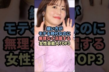 細い方がモテる時代なのに無理なく活動する女性芸能人TOP3 #女性芸能 #アイドル時代#ギャップ #グラビア #ほしのあき#磯山さやか #藤本美貴 #ママ