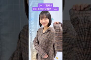遠藤さくら 池田瑛紗 中西アルノ 柴田柚菜 矢田萌華 大越ひなの 海邉朱莉 川端晃菜 鈴木佑捺 260223 My Respect