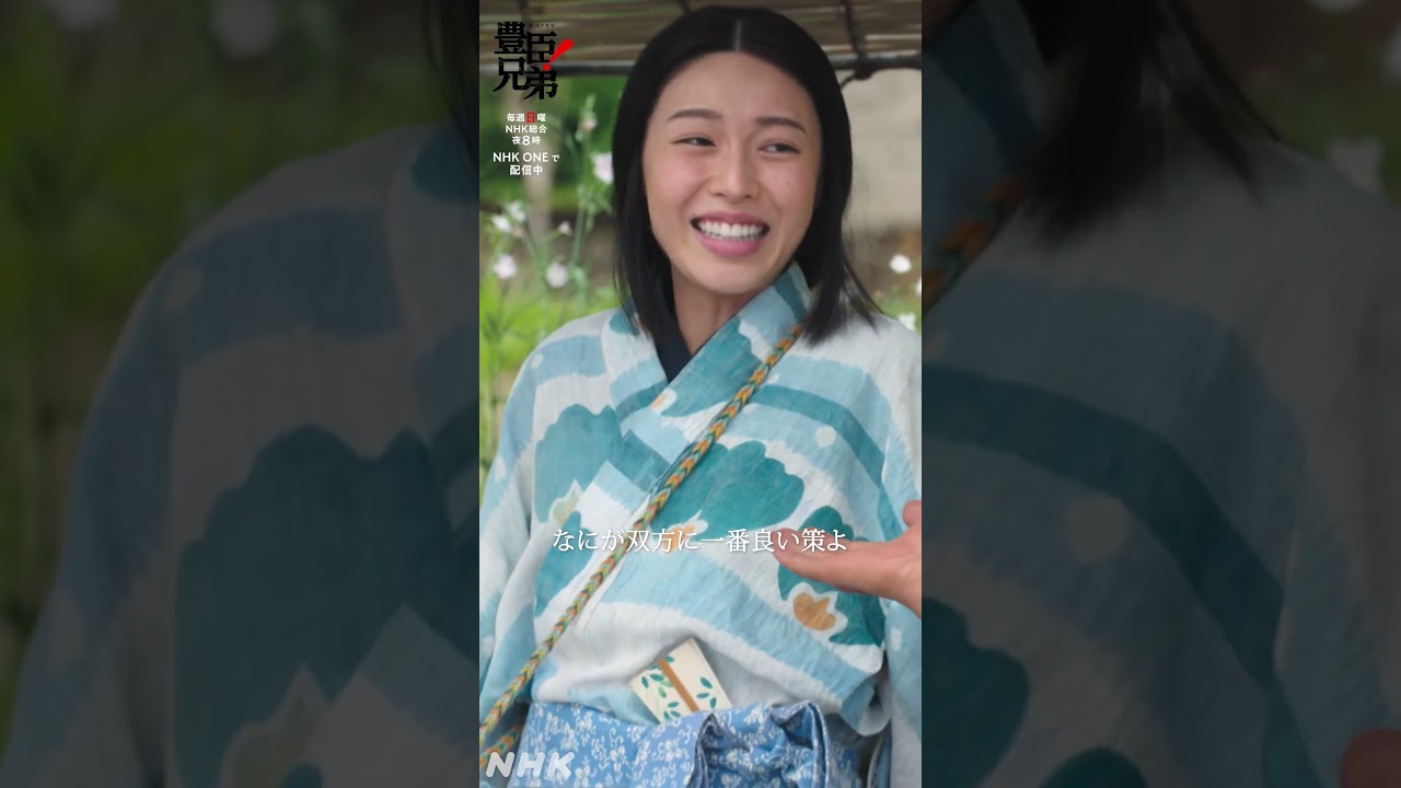 みんなで幸せになるんが一番じゃろ【大河ドラマ 豊臣兄弟!】| NHK | #shorts みんなで幸せになるんが一番じゃろ【大河ドラマ 豊臣兄弟!】| NHK | #shorts