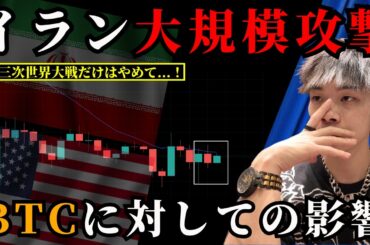 イランへの大規模攻撃のビットコインへの影響は？　【BTC・アルトコイン最新チャート分析】